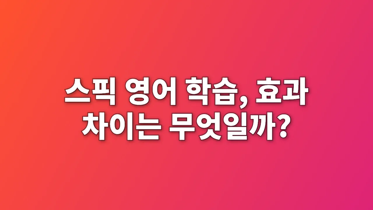 스픽 영어 학습, 효과 차이는 무엇일까?